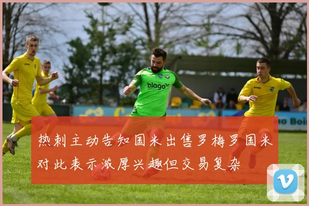 热刺主动告知国米出售罗梅罗国米对此表示浓厚兴趣但交易复杂