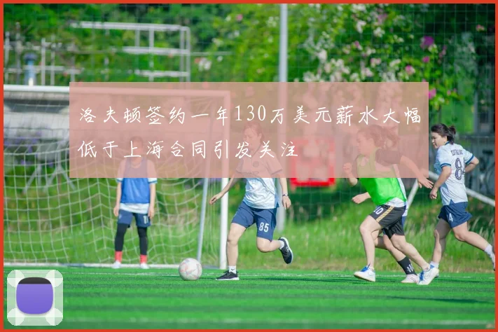 洛夫顿签约一年130万美元薪水大幅低于上海合同引发关注