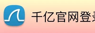 千亿官网登录入口 Logo